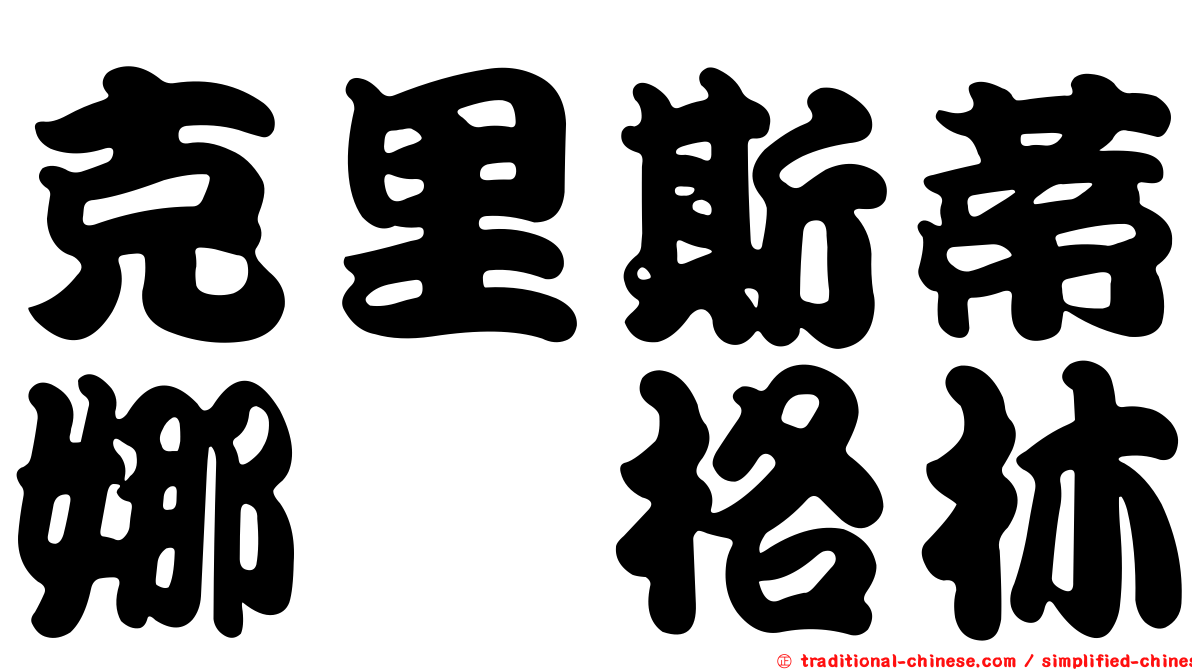 克里斯蒂娜　格林